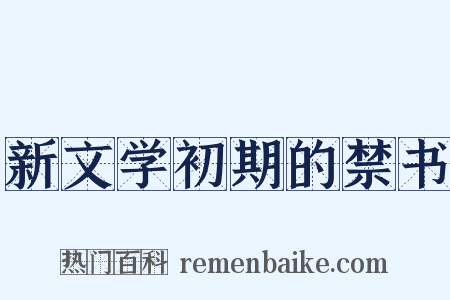 新文学初期的禁书是什么意思的图片